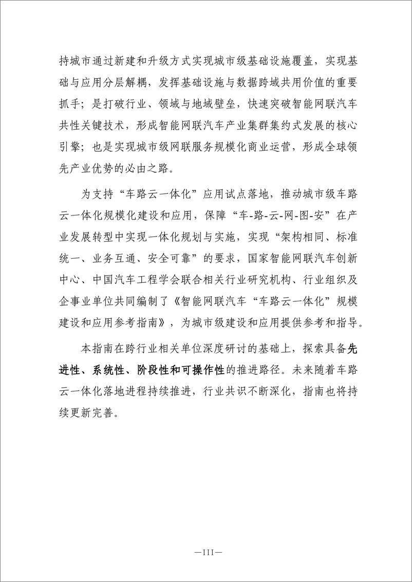 《2024智能网联汽车车路云一体化规模建设与应用参考指南1.0版-CAICV》 - 第4页预览图