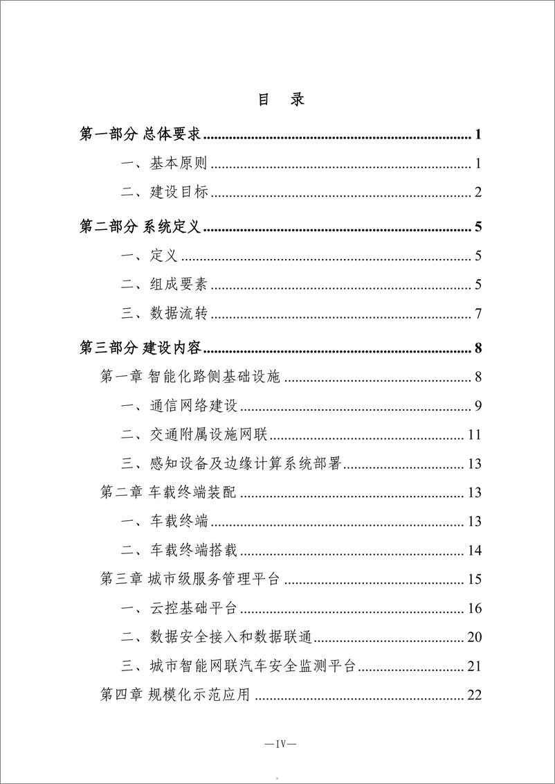 《2024智能网联汽车车路云一体化规模建设与应用参考指南1.0版-CAICV》 - 第5页预览图