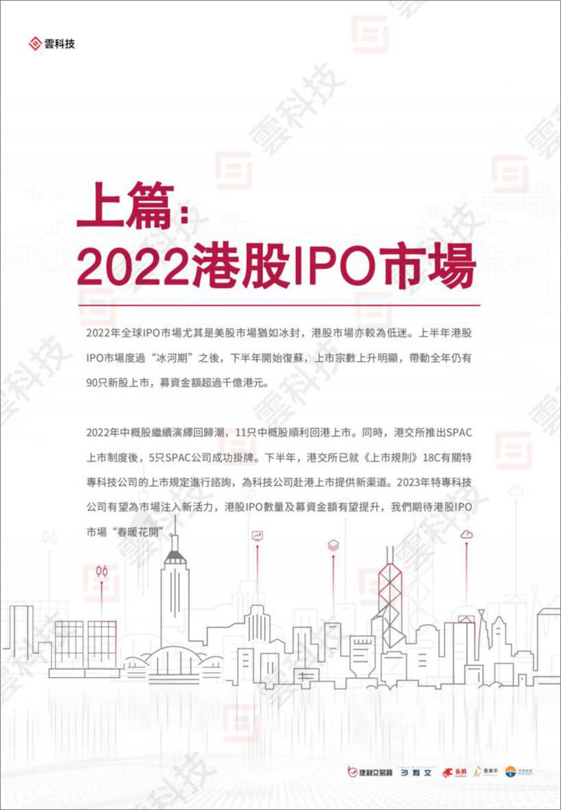 《2022年香港IPO市场及二级市场白皮书-175页》 - 第7页预览图