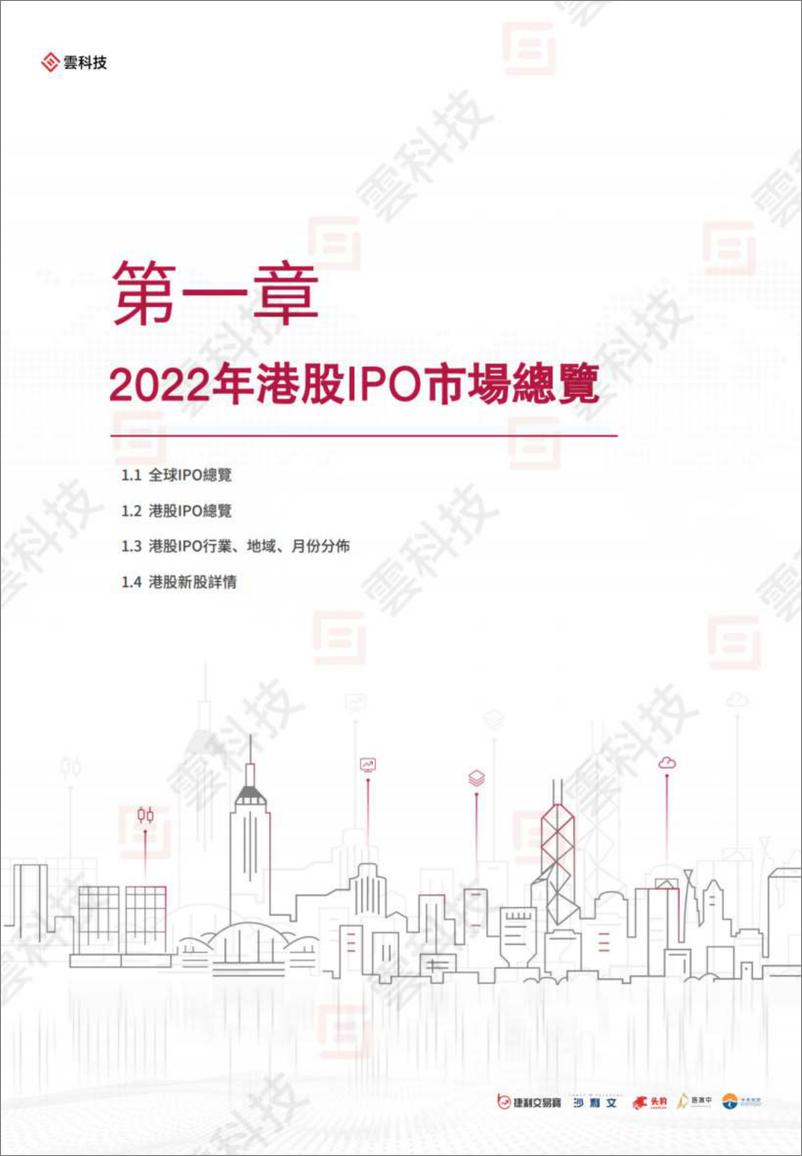 《2022年香港IPO市场及二级市场白皮书-175页》 - 第8页预览图