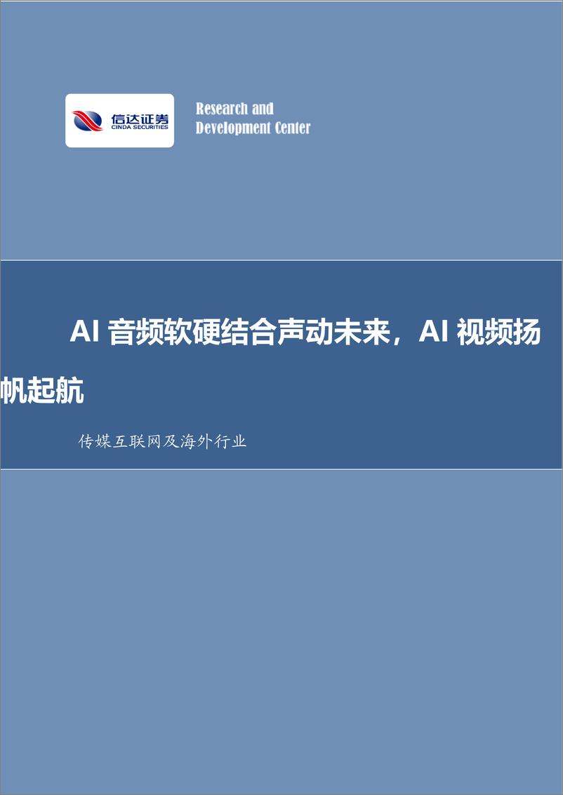 《传媒互联网及海外行业：AI音频软硬结合声动未来，AI视频扬帆起航-241016-信达证券-18页》 - 第1页预览图