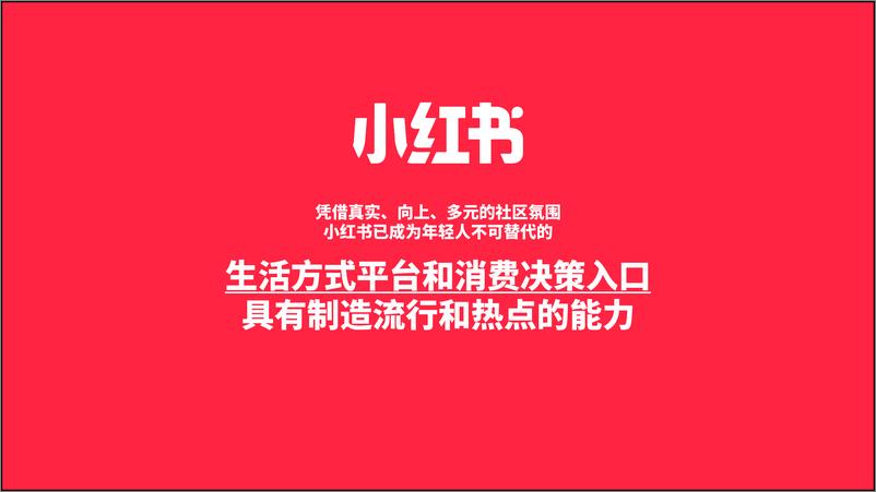 《小红书品效合一商业化手册【小红书】【通案37页》 - 第5页预览图