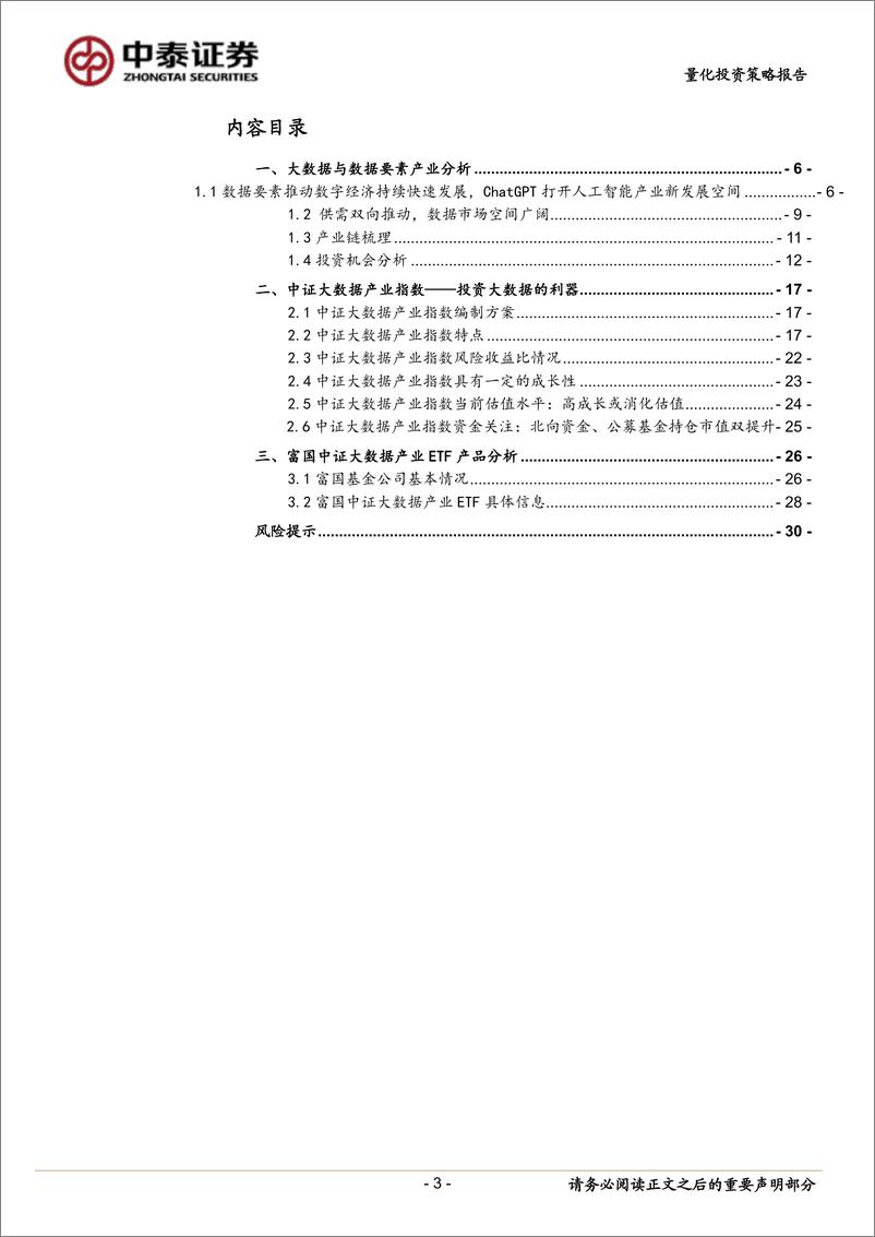 《富国中证大数据产业ETF投资价值分析：数据要素、AIGC 凸显新驱动力，大数据投资利器乘风破浪-20230228-中泰证券-31页》 - 第4页预览图