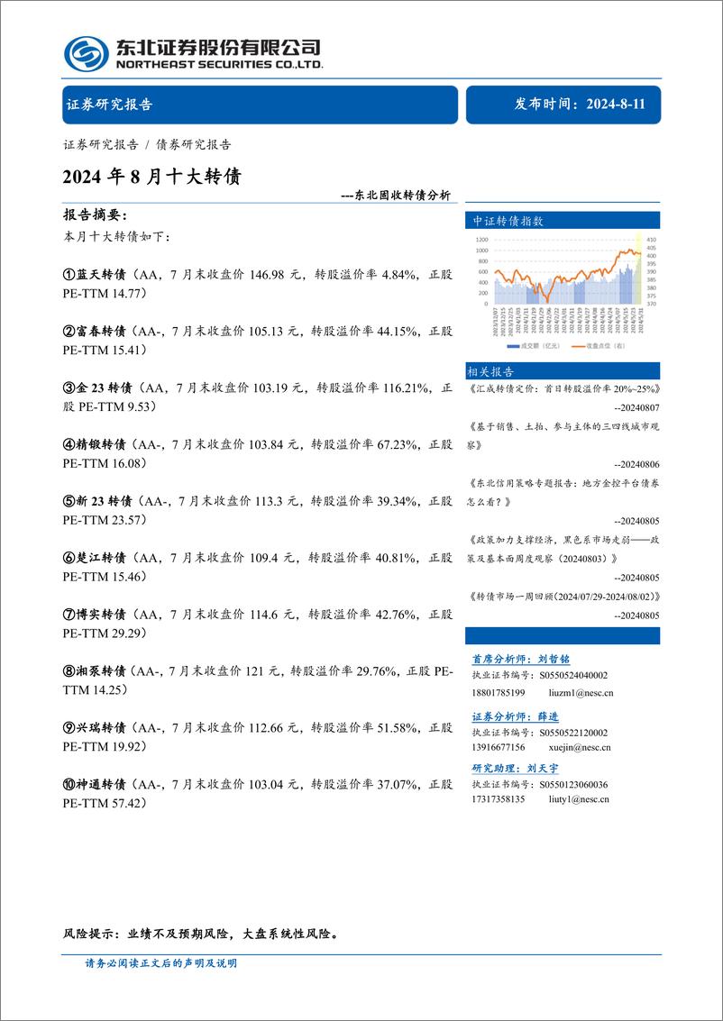 《固收转债分析：2024年8月十大转债-240811-东北证券-26页》 - 第1页预览图