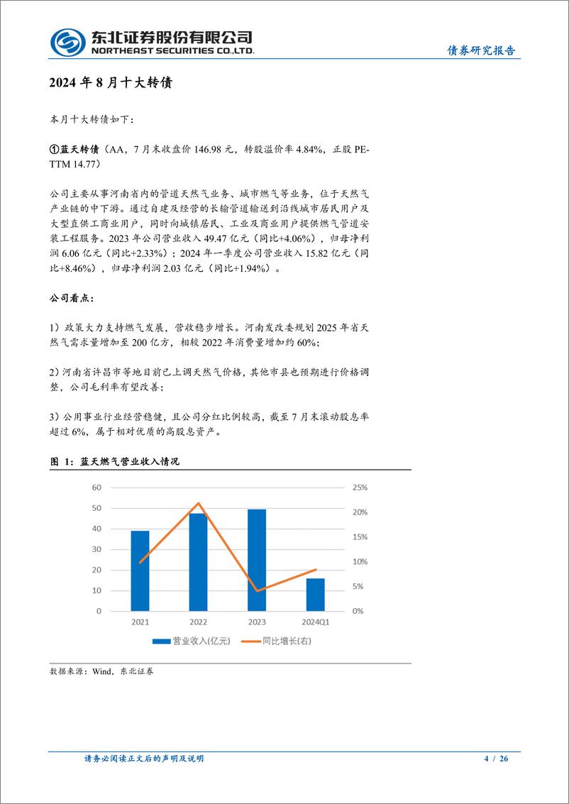 《固收转债分析：2024年8月十大转债-240811-东北证券-26页》 - 第4页预览图