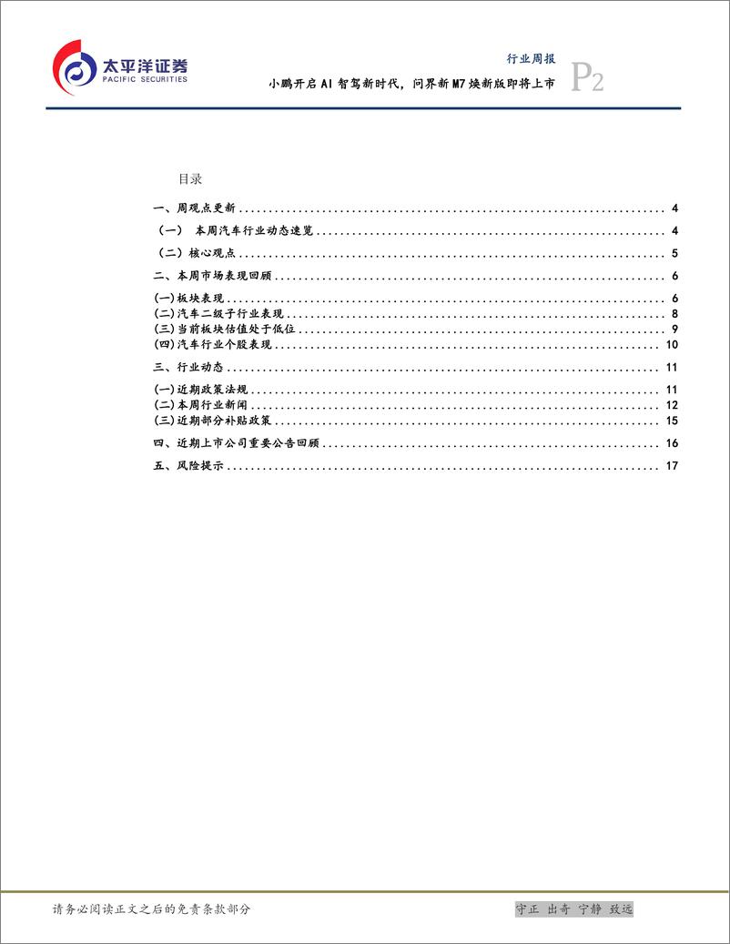 《太平洋-汽车行业周报：小鹏开启AI智驾新时代，问界新M7焕新版即将上市》 - 第2页预览图