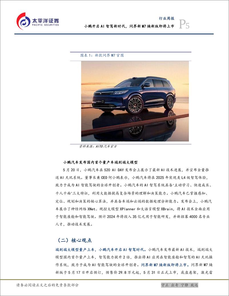 《太平洋-汽车行业周报：小鹏开启AI智驾新时代，问界新M7焕新版即将上市》 - 第5页预览图