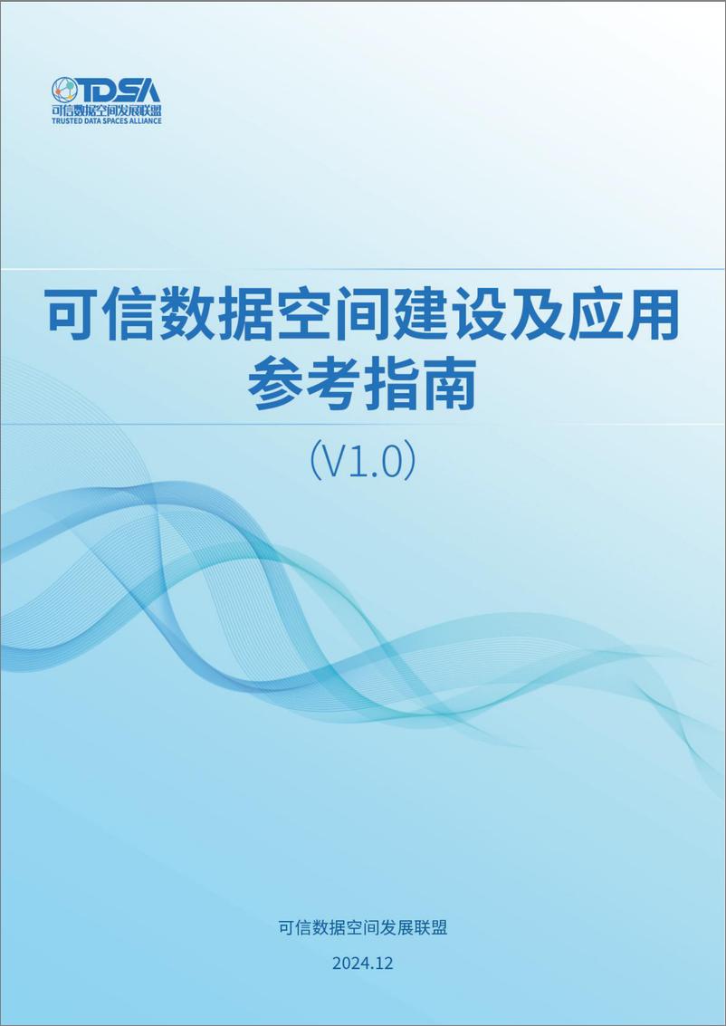 《可信数据空间建设及应用参考指南1.0-19页》 - 第1页预览图