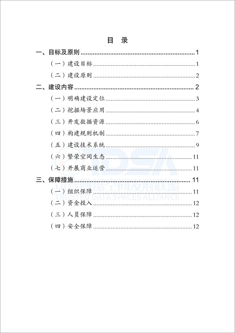 《可信数据空间建设及应用参考指南1.0-19页》 - 第5页预览图