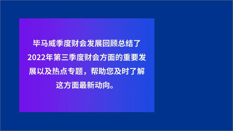 《毕马威-2022年第三季度财会发展回顾-17页》 - 第2页预览图