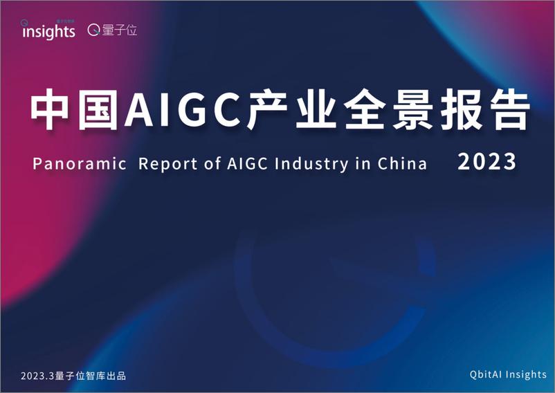 《量子位智库：AIGC产业全景图报告》 - 第1页预览图