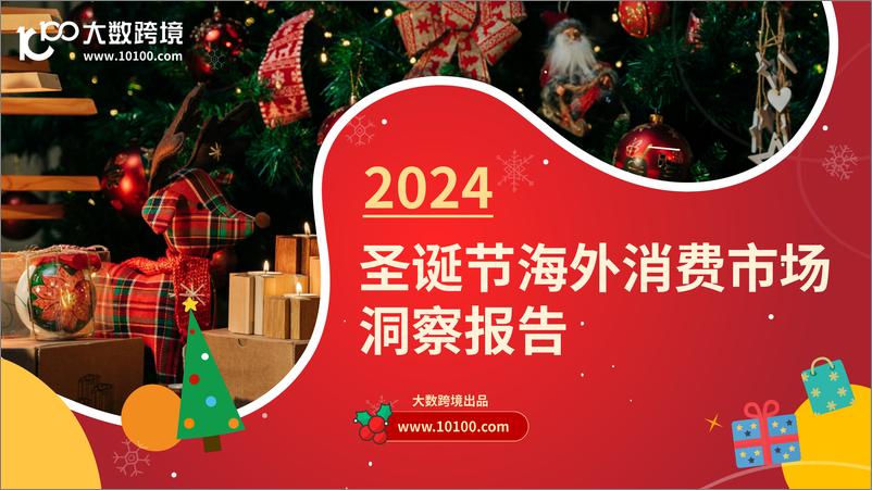 《大数跨境_2024圣诞节海外消费市场洞悉报告》 - 第1页预览图