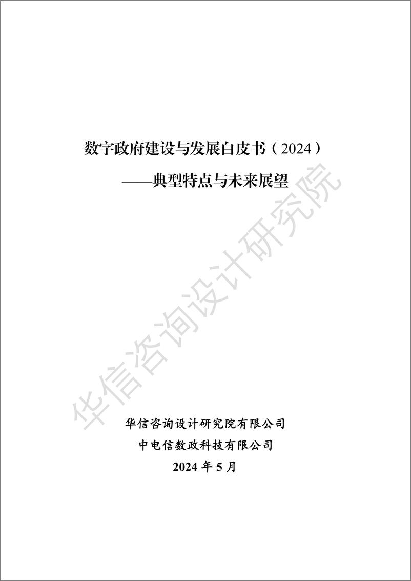 《数字政府建设与发展白皮书(2024)-69页》 - 第1页预览图