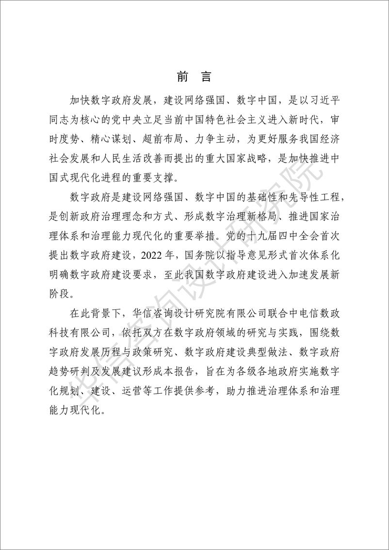 《数字政府建设与发展白皮书(2024)-69页》 - 第3页预览图