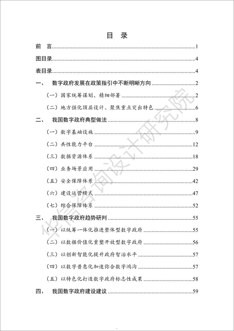 《数字政府建设与发展白皮书(2024)-69页》 - 第4页预览图