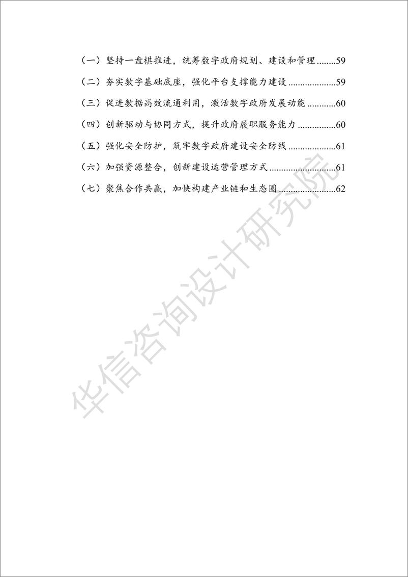 《数字政府建设与发展白皮书(2024)-69页》 - 第5页预览图