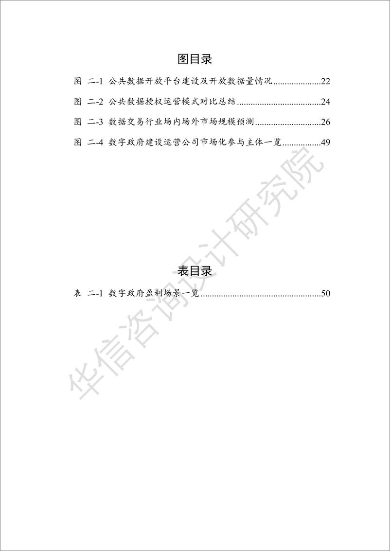 《数字政府建设与发展白皮书(2024)-69页》 - 第6页预览图