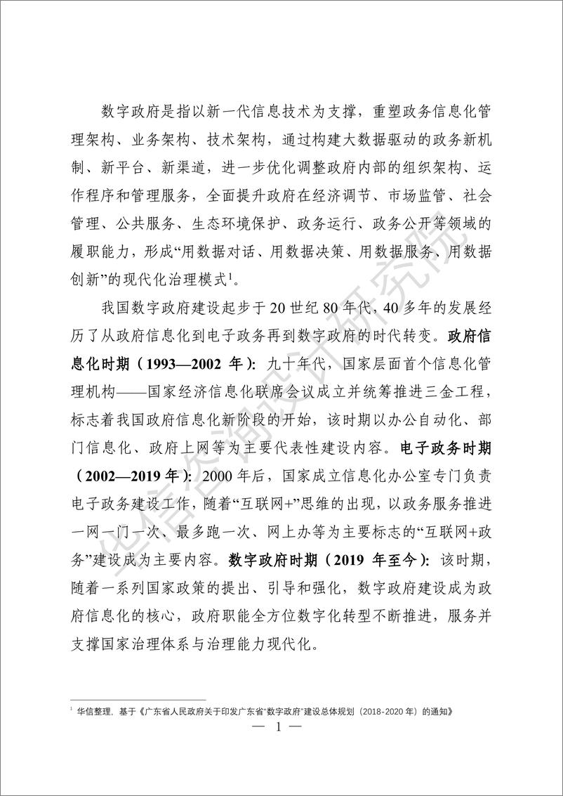 《数字政府建设与发展白皮书(2024)-69页》 - 第7页预览图