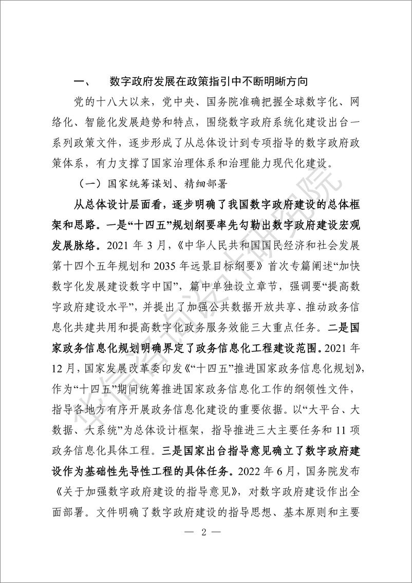 《数字政府建设与发展白皮书(2024)-69页》 - 第8页预览图