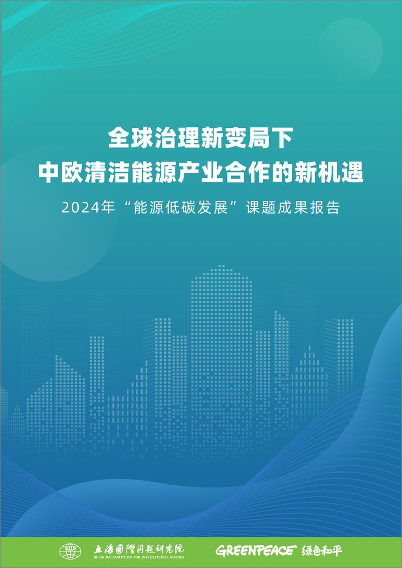 《全球治理新变局下中欧清洁能源产业合作的新机遇-2024年_能源低碳发展_课题成果报告》 - 第1页预览图