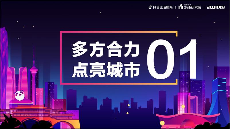 《锦江夜市，石室五更 ：2023成都市夜经济发展报告-19页》 - 第3页预览图