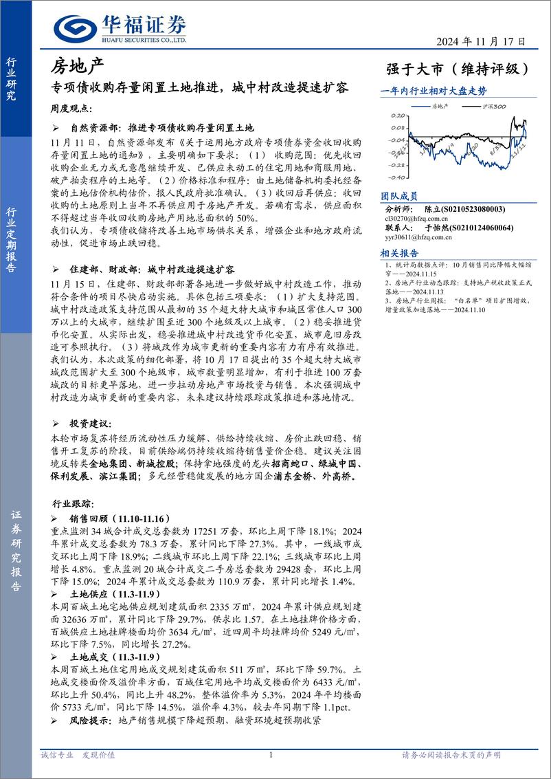 《房地产行业定期报告：专项债收购存量闲置土地推进，城中村改造提速扩容-241117-华福证券-14页》 - 第1页预览图