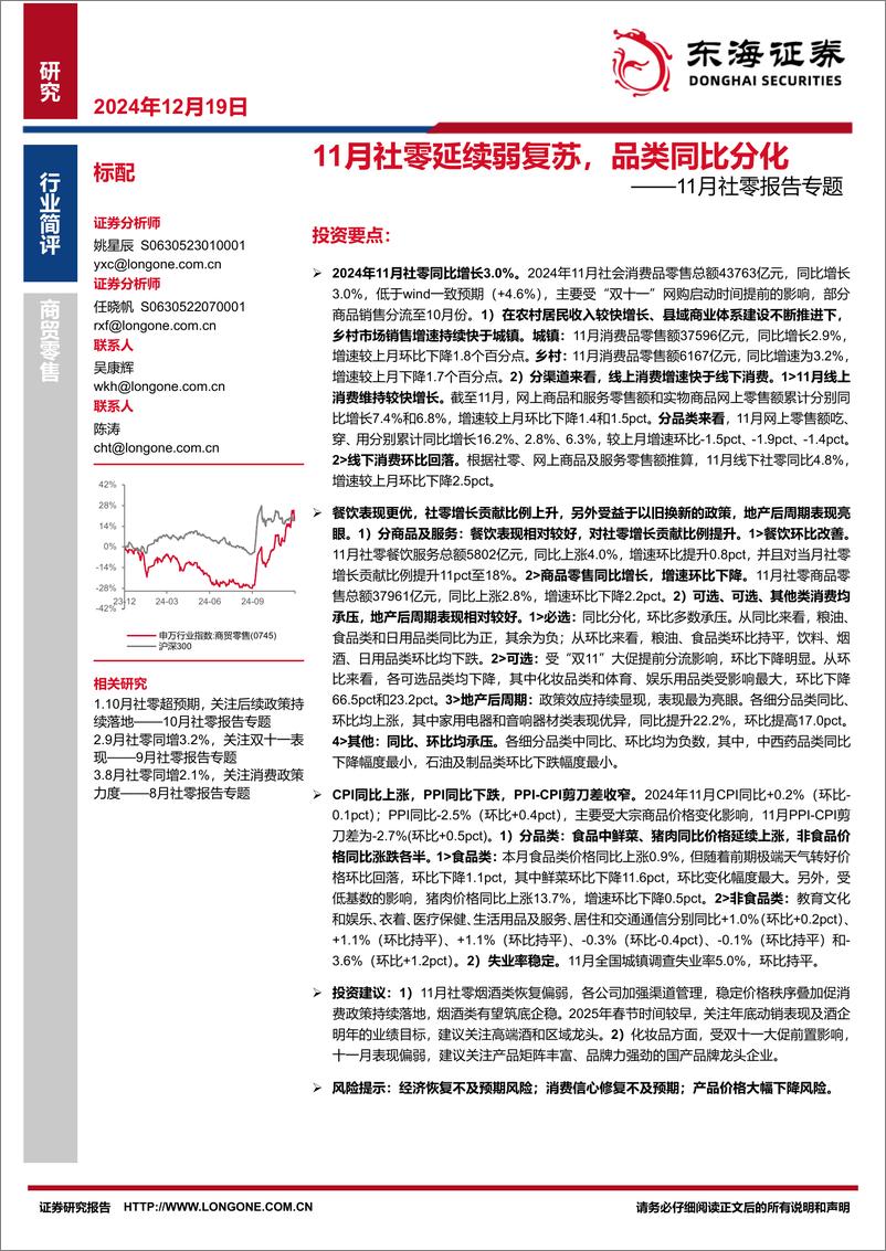 《商贸零售行业11月社零报告专题：11月社零延续弱复苏，品类同比分化-东海证券-241219-14页》 - 第1页预览图