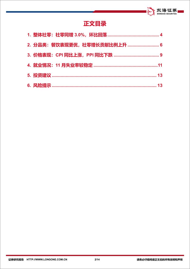 《商贸零售行业11月社零报告专题：11月社零延续弱复苏，品类同比分化-东海证券-241219-14页》 - 第2页预览图