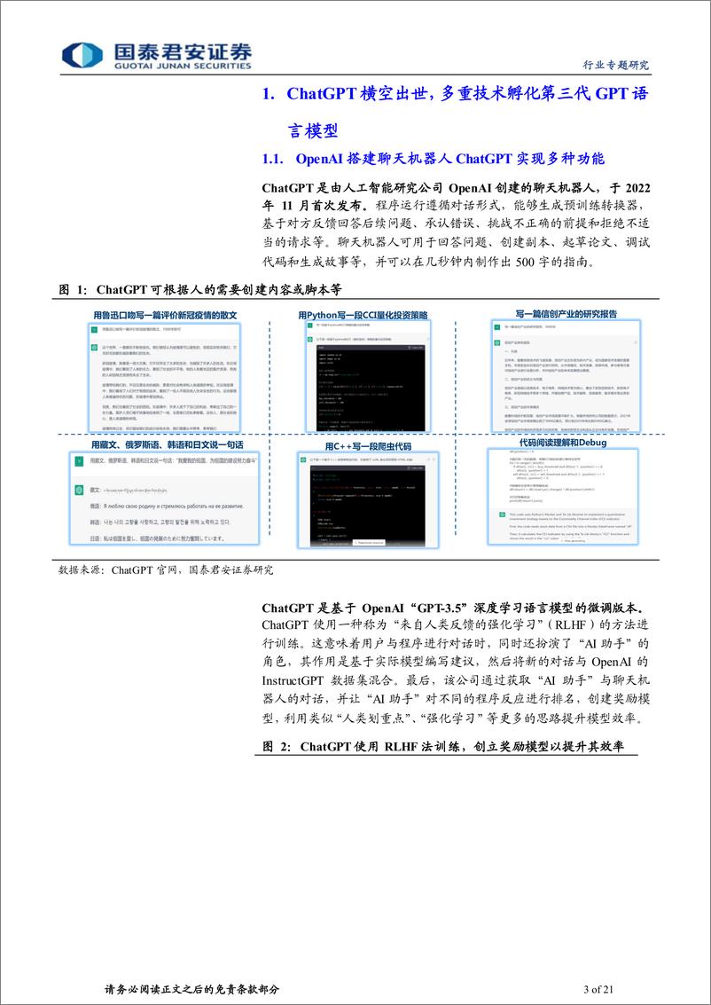 《20230209-国泰君安-计算机行业：生成式AI迎来拐点，ChatGPT商用落地》 - 第3页预览图