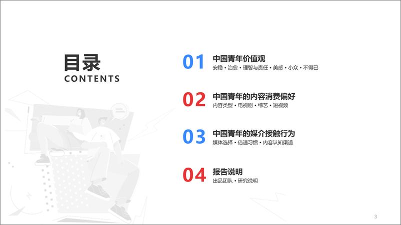 《解码新青年——2023中国青年价值观、内容消费研究报告-秒针营销科学院-202307-56页》 - 第4页预览图