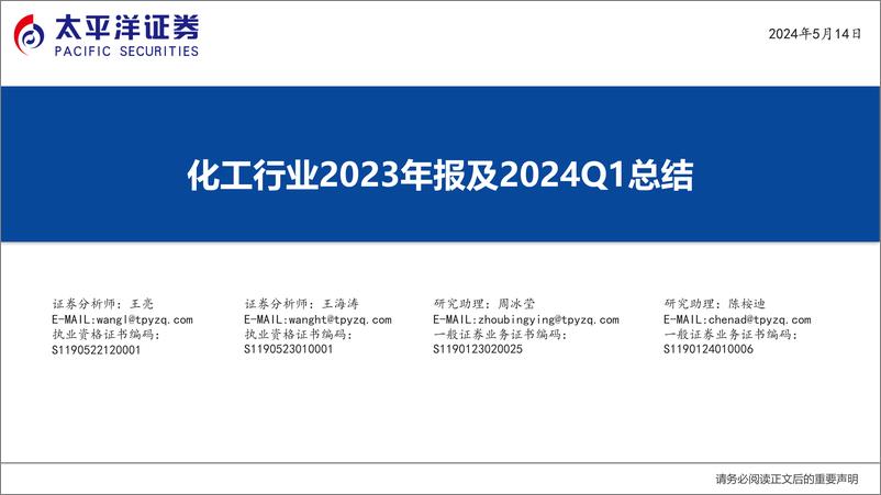 《化工行业2023年报及2024Q1总结-240514-太平洋证券-37页》 - 第1页预览图