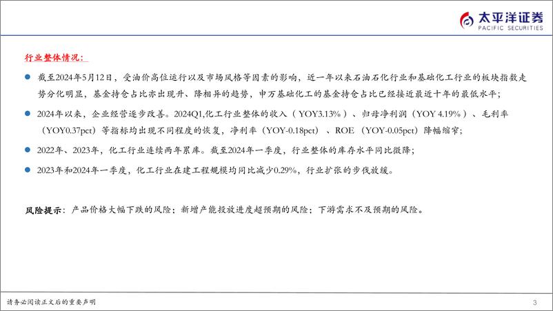 《化工行业2023年报及2024Q1总结-240514-太平洋证券-37页》 - 第3页预览图