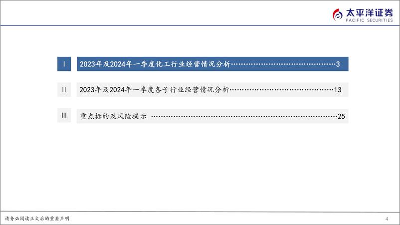 《化工行业2023年报及2024Q1总结-240514-太平洋证券-37页》 - 第4页预览图