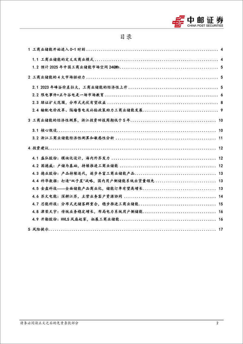 《电力设备行业：工商业储能经济性提升，有望进入快速成长期-20230806-中邮证券-19页》 - 第3页预览图