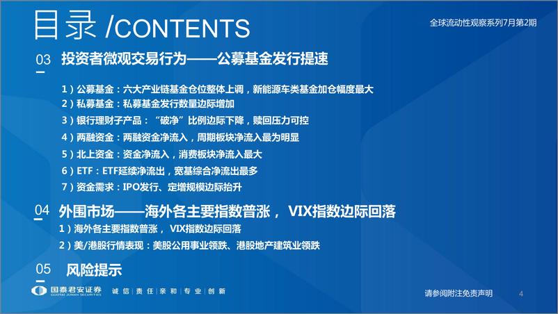 《全球流动性观察系列7月第2期：外资持续流入消费、医药与成长-20220712-国泰君安-57页》 - 第5页预览图