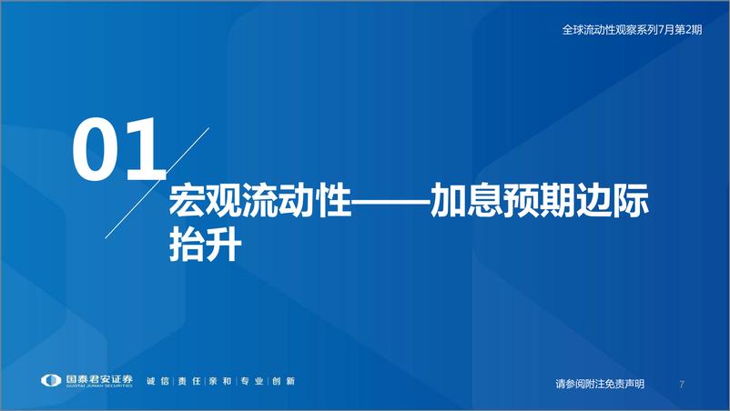 《全球流动性观察系列7月第2期：外资持续流入消费、医药与成长-20220712-国泰君安-57页》 - 第8页预览图