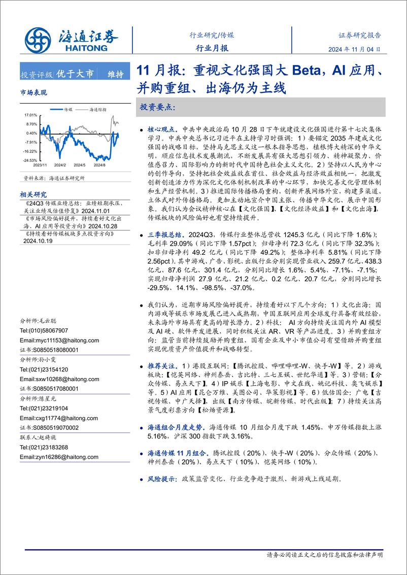 《传媒行业月报-11月报：重视文化强国大Beta，AI应用、并购重组、出海仍为主线-241104-海通证券-11页》 - 第1页预览图