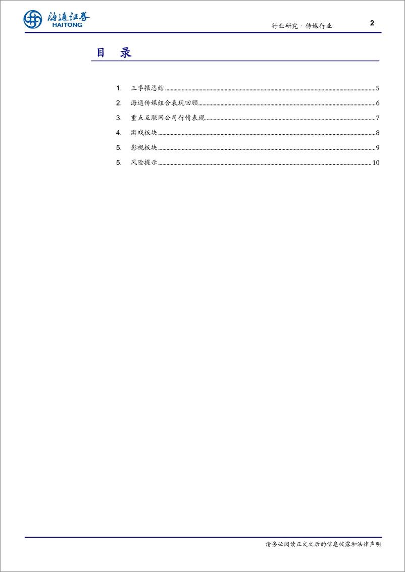 《传媒行业月报-11月报：重视文化强国大Beta，AI应用、并购重组、出海仍为主线-241104-海通证券-11页》 - 第2页预览图