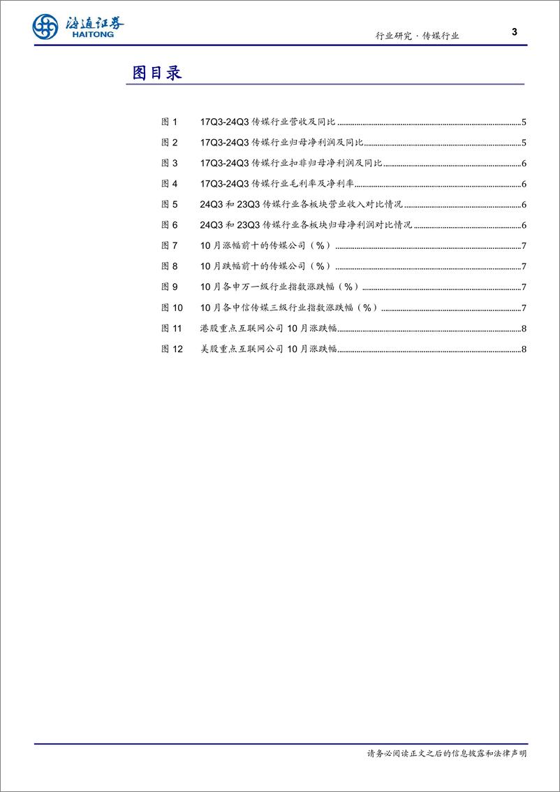 《传媒行业月报-11月报：重视文化强国大Beta，AI应用、并购重组、出海仍为主线-241104-海通证券-11页》 - 第3页预览图