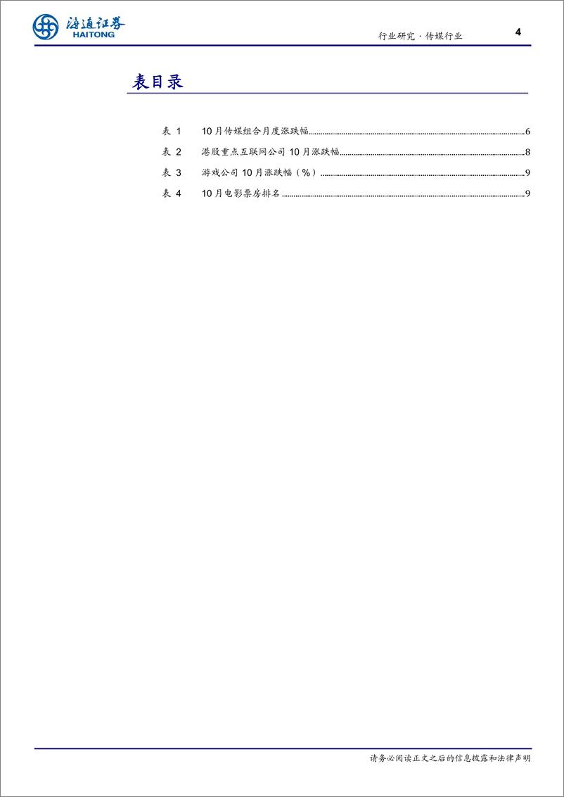 《传媒行业月报-11月报：重视文化强国大Beta，AI应用、并购重组、出海仍为主线-241104-海通证券-11页》 - 第4页预览图