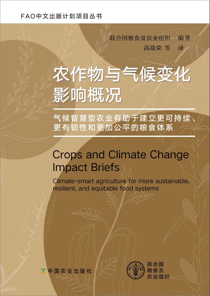 《农作物与气候变化影响概况 — 气候智慧型农业有助于建立更可持续、更有韧性和更加公平的粮食体系》中-178页 - 第1页预览图