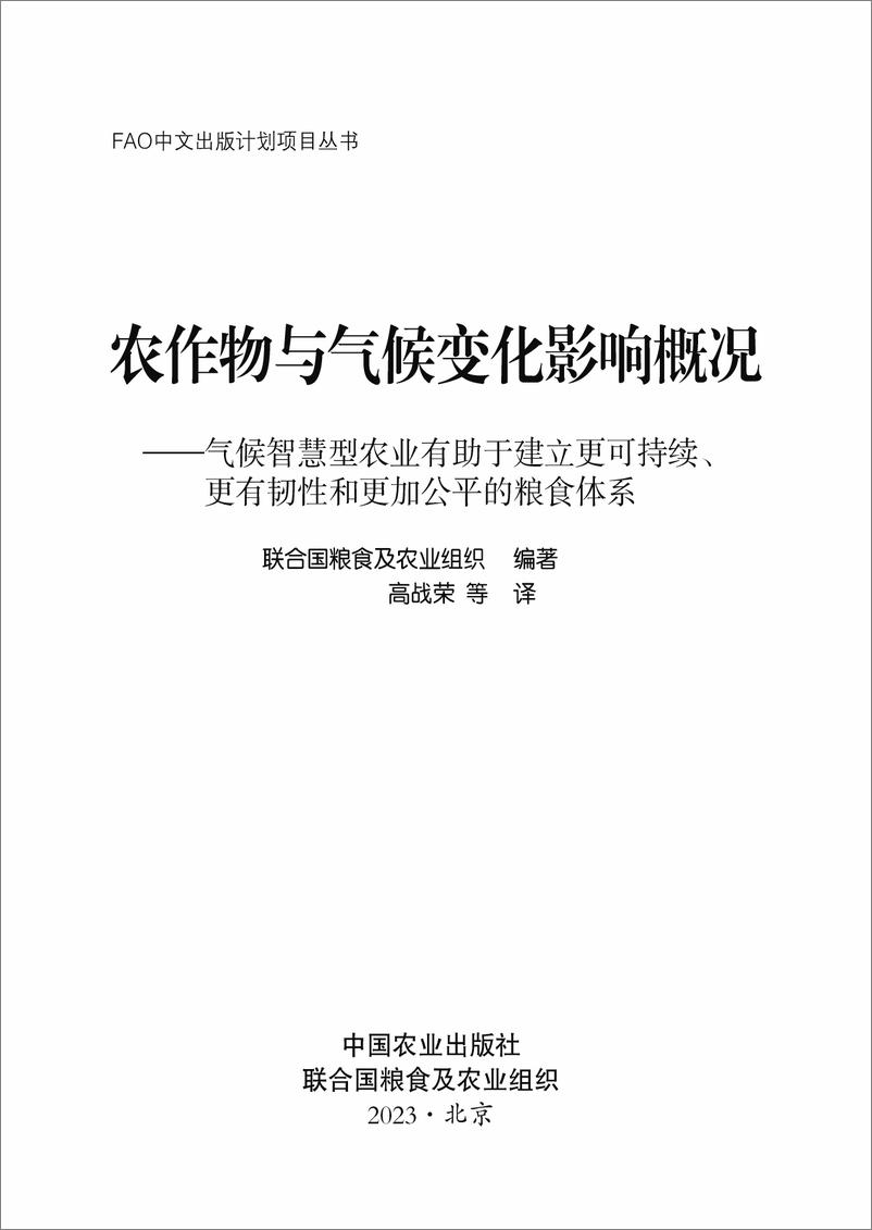 《农作物与气候变化影响概况 — 气候智慧型农业有助于建立更可持续、更有韧性和更加公平的粮食体系》中-178页 - 第2页预览图