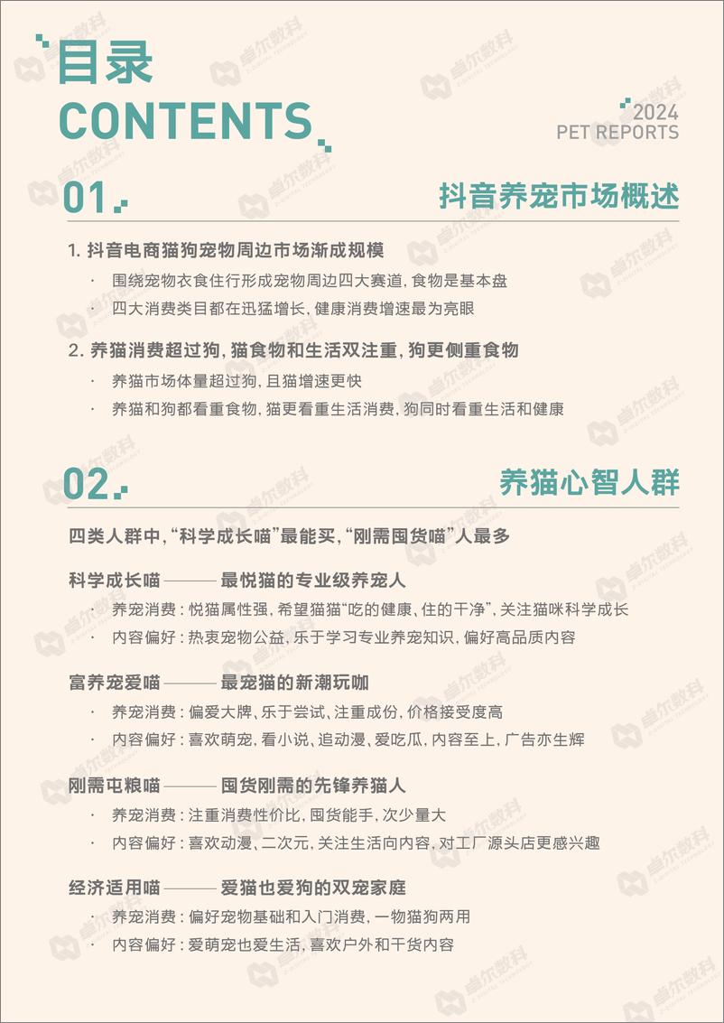 《2024抖音八大宠物心智人群洞察报告-巨量引擎》 - 第3页预览图