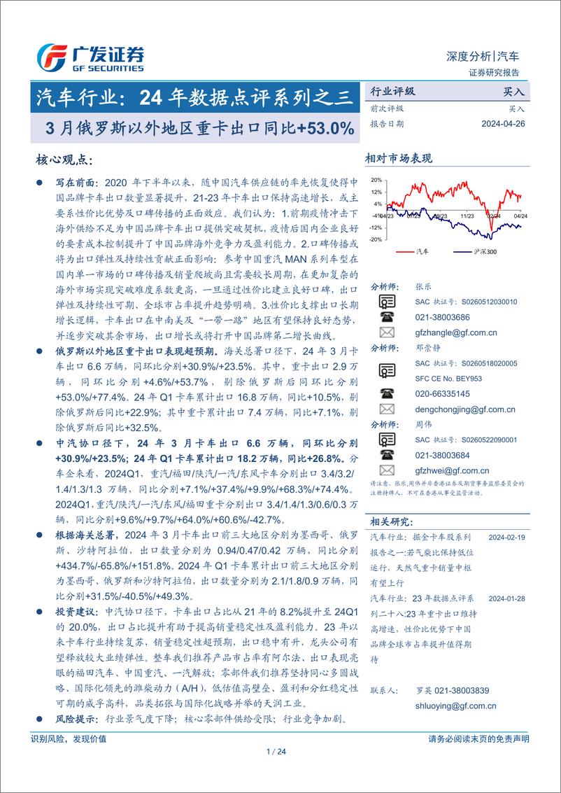 《汽车行业：24年数据点评系列之三，3月俄罗斯以外地区重卡出口同比%2b53.0%25-240426-广发证券-24页》 - 第1页预览图