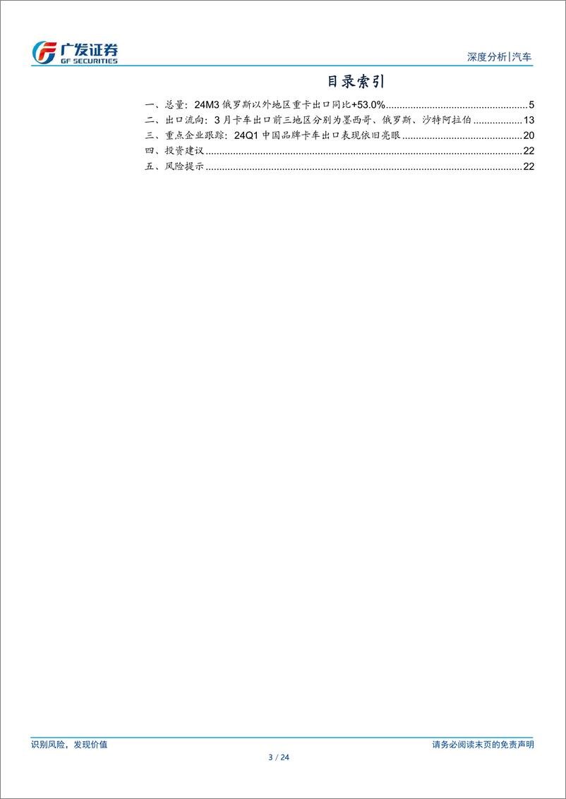 《汽车行业：24年数据点评系列之三，3月俄罗斯以外地区重卡出口同比%2b53.0%25-240426-广发证券-24页》 - 第3页预览图