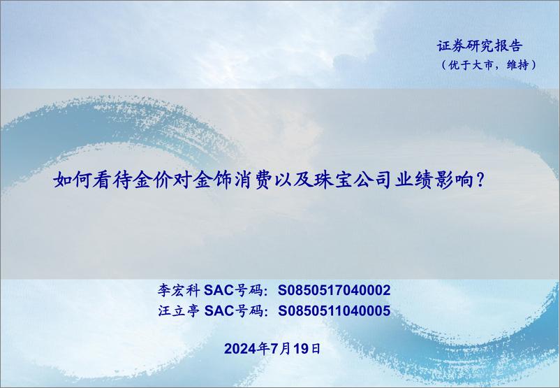 《黄金珠宝行业：如何看待金价对金饰消费以及珠宝公司业绩影响？-240719-海通证券-19页》 - 第1页预览图