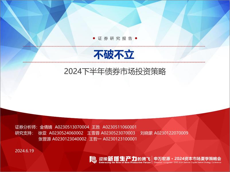 《2024下半年债券市场投资策略：不破不立-240619-申万宏源-64页》 - 第1页预览图