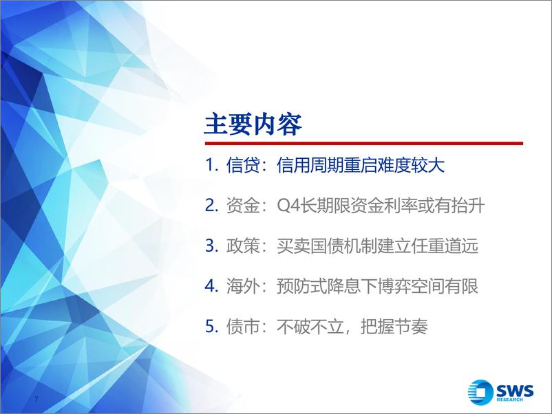 《2024下半年债券市场投资策略：不破不立-240619-申万宏源-64页》 - 第7页预览图