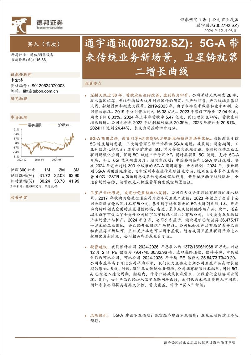 《通宇通讯(002792)5G-A带来传统业务新场景，卫星铸就第二增长曲线-241203-德邦证券-25页》 - 第1页预览图