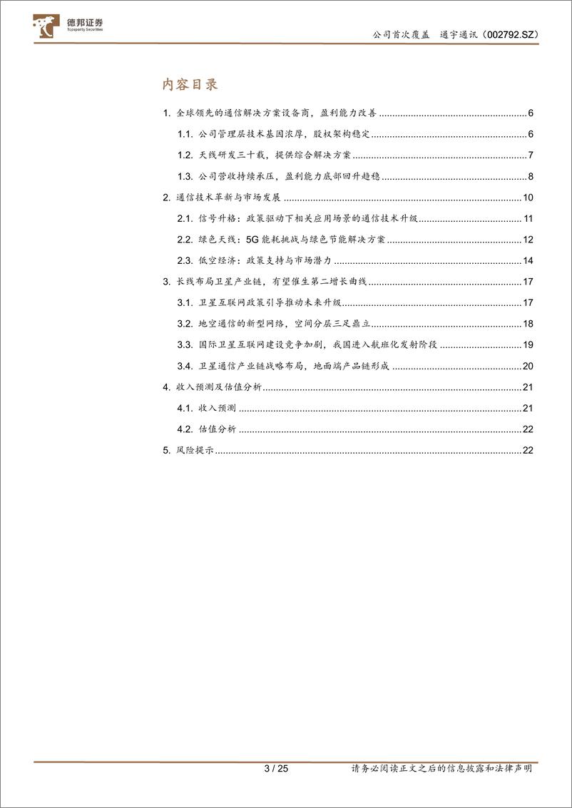 《通宇通讯(002792)5G-A带来传统业务新场景，卫星铸就第二增长曲线-241203-德邦证券-25页》 - 第3页预览图